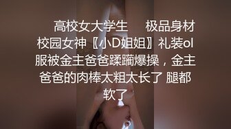 ❤️高校女大学生❤️极品身材校园女神〖小D姐姐〗礼装ol服被金主爸爸蹂躏爆操，金主爸爸的肉棒太粗太长了 腿都软了