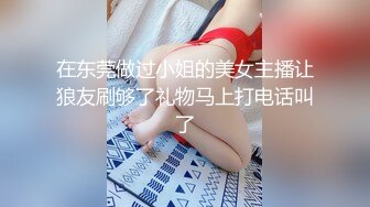 在东莞做过小姐的美女主播让狼友刷够了礼物马上打电话叫了