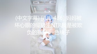 (中文字幕) [JUL-436] 妈妈被坏心眼的同級生NTR我是被欺负的孩子 一色桃子