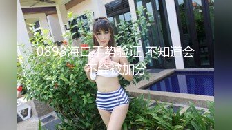 0898海口手势验证 不知道会不会被加分