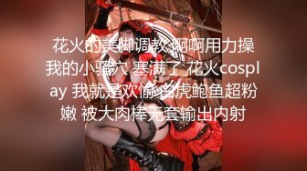 花火的美脚调教 啊啊用力操我的小骚穴 塞满了 花火cosplay 我就是欢愉 白虎鲍鱼超粉嫩 被大肉棒无套输出内射