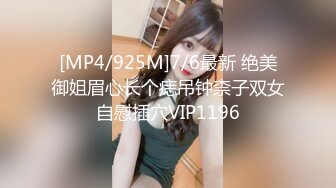 [MP4/925M]7/6最新 绝美御姐眉心长个痣吊钟柰子双女自慰插穴VIP1196