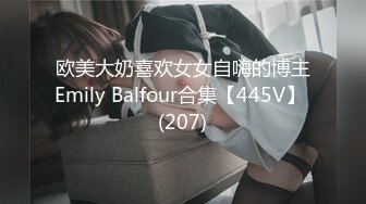 欧美大奶喜欢女女自嗨的博主Emily Balfour合集【445V】 (207)