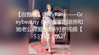 【自整理】OnlyFans——Greybeauty 在闺蜜家的厨房和她老公做爱  最新付费视频【535V】  (62)