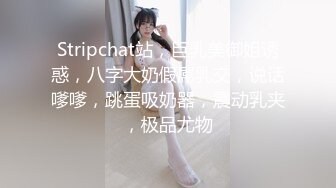 Stripchat站，巨乳美御姐诱惑，八字大奶假屌乳交，说话嗲嗲，跳蛋吸奶器，震动乳夹，极品尤物