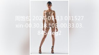 周饱包 2024-07-13 031527xin-00.30.38.105-00.33.03.845-seg2