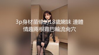 3p身材苗條的18歲嫩妹 連體情趣兩根雞巴輪流肏穴