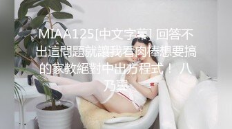 MIAA125[中文字幕] 回答不出這問題就讓我看肉棒想要搞的家教絕對中出方程式！ 八乃翼