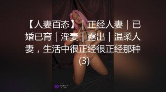 【人妻百态】｜正经人妻｜已婚已育｜淫妻｜露出｜温柔人妻，生活中很正经很正经那种 (3)