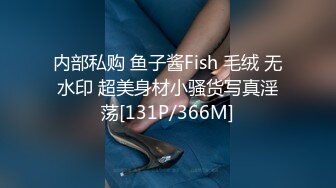 内部私购 鱼子酱Fish 毛绒 无水印 超美身材小骚货写真淫荡[131P/366M]