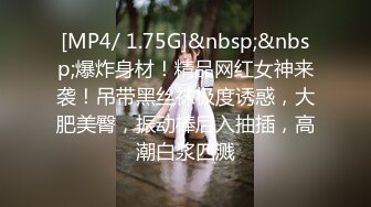 [MP4/ 1.75G]&nbsp;&nbsp;爆炸身材！精品网红女神来袭！吊带黑丝袜极度诱惑，大肥美臀，振动棒后入抽插，高潮白浆四溅