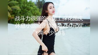 战斗力很强的农民工探花国庆休息小旅馆连续嫖妓260元双飞两个少妇鸡