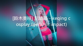 [鈴木美咲] 刻晴篇 - keqing cosplay (genshin impact)