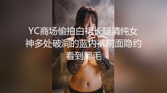 YC商场偷拍白裙长腿清纯女神多处破洞的蓝内裤前面隐约看到黑毛