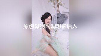 原创母狗网调想被后入