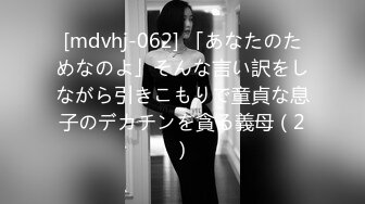 [mdvhj-062] 「あなたのためなのよ」そんな言い訳をしながら引きこもりで童貞な息子のデカチンを貪る義母（2）