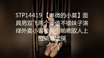 STP14419 【卑微的小莫】面具男双飞两个颜值不错妹子演绎外卖小哥被勾引啪啪双人上位骑乘猛操