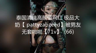 泰国清纯高颜值网红 极品大奶【 pattyzabzeed】被男友无套啪啪【71v】  (66)