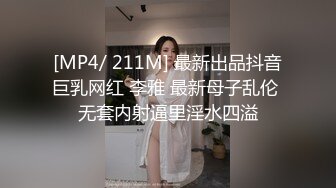 [MP4/ 211M] 最新出品抖音巨乳网红 李雅 最新母子乱伦 无套内射逼里淫水四溢