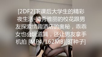 [2DF2]下课后大学生的精彩夜生活-清秀雅丽的校花跟男友探索情趣酒店的奥秘，乖乖女也会玩道具，还让男友拿手机拍 [MP4/162MB][BT种子]