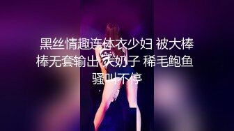 黑丝情趣连体衣少妇 被大棒棒无套输出 大奶子 稀毛鲍鱼 骚叫不停