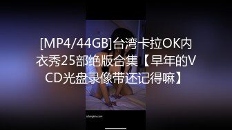 [MP4/44GB]台湾卡拉OK内衣秀25部绝版合集【早年的VCD光盘录像带还记得嘛】