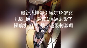 ❤️最新大神勾引房东18岁女儿欣_怡❤️后续1逼逼太紧了操喷水 打野_战，超级刺激啊！