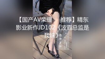 【国产AV荣耀❤️推荐】精东影业新作JD102《波霸总监是我妹》