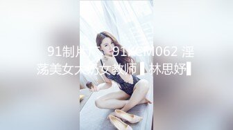 ✿91制片厂✿ 91KCM062 淫荡美女大奶女教师 ▌林思妤▌