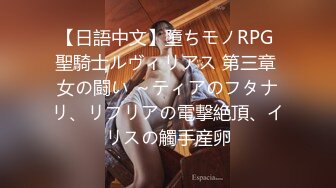 【日語中文】墮ちモノRPG 聖騎士ルヴィリアス 第三章 女の闘い ～ティアのフタナリ、リフリアの電撃絶頂、イリスの觸手産卵