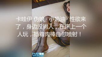 卡哇伊 伪娘 · 小奶油 · 性欲来了，身边没男人，在床上一个人玩，插着肉棒自慰喷射！ 