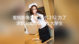 蜜桃影像传媒 PMC392 为了求职出卖肉体的女大学生