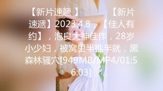 【新片速遞 】 ♈ ♈ ♈【新片速遞】2023.4.8，【佳人有约】，泡良大神佳作，28岁小少妇，被窝里半推半就，黑森林骚穴[949MB/MP4/01:56:03]