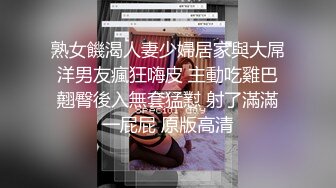 熟女饑渴人妻少婦居家與大屌洋男友瘋狂嗨皮 主動吃雞巴翹臀後入無套猛懟 射了滿滿一屁屁 原版高清