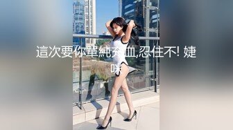 [MP4/1.8GB]情侶泄密》C奶空姐約炮記錄被曝光