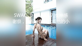 SWAG [DMX-0017]女神感谢祭，与粉丝车震达成他的小愿望 Ezrabebe