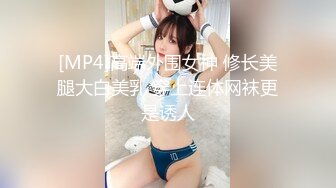 [MP4]高端外围女神 修长美腿大白美乳 穿上连体网袜更是诱人