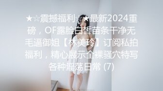 ★☆震撼福利☆★最新2024重磅，OF露脸白皙苗条干净无毛逼御姐【林美玲】订阅私拍福利，精心展示全裸骚穴特写各种淫荡日常 (7)