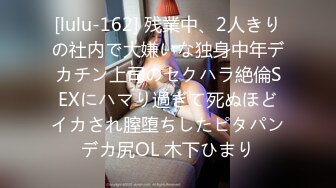 [lulu-162] 残業中、2人きりの社内で大嫌いな独身中年デカチン上司のセクハラ絶倫SEXにハマり過ぎて死ぬほどイカされ膣堕ちしたピタパンデカ尻OL 木下ひまり