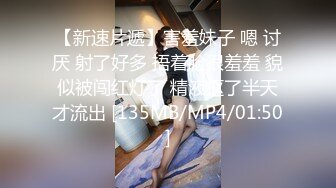 【新速片遞】害羞妹子 嗯 讨厌 射了好多 捂着脸很羞羞 貌似被闯红灯了 精液抠了半天才流出 [135MB/MP4/01:50]