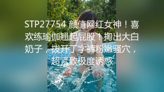 STP27754 颜值网红女神！喜欢练瑜伽翘起屁股！掏出大白奶子，拨开丁字裤粉嫩骚穴，超紧致极度诱惑