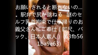 お願いされると断れないの…。駅弁で尻が跳ねる♡謎のセルフ乳首拘束で仕事帰りのお義父さんにご奉仕（即尺、バック、日本人素人） (63fb561ba9e63)