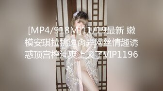 [MP4/918M]11/19最新 嫩模安琪拉挑逗肏弄网丝情趣诱惑顶宫榨汁爽上天了VIP1196