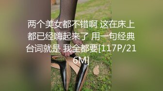 两个美女都不错啊 这在床上都已经嗨起来了 用一句经典台词就是 我全都要[117P/216M]