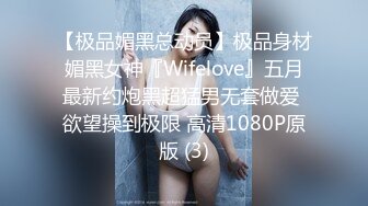 【极品媚黑总动员】极品身材媚黑女神『Wifelove』五月最新约炮黑超猛男无套做爱 欲望操到极限 高清1080P原版 (3)