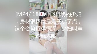 [MP4/ 187M] 飞机奶的少妇，身材很棒就是奶子小了点，这个姿势插得很深，少妇叫声诱惑人哦！