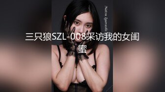 三只狼SZL-008采访我的女闺蜜