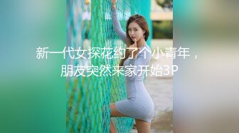 新一代女探花约了个小青年，朋友突然来家开始3P