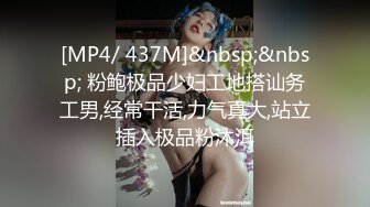 [MP4/ 437M]&nbsp;&nbsp; 粉鲍极品少妇工地搭讪务工男,经常干活,力气真大,站立插入极品粉沐洱