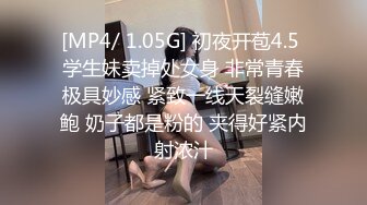 [MP4/ 1.05G] 初夜开苞4.5 学生妹卖掉处女身 非常青春极具妙感 紧致一线天裂缝嫩鲍 奶子都是粉的 夹得好紧内射浓汁